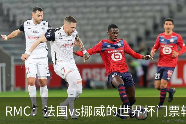 RMC：法国vs挪威的世界杯门票转售价最高达到5767欧元